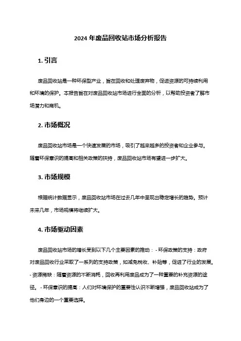 2024年废品回收站市场分析报告