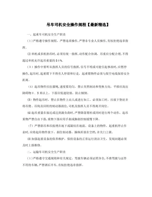 吊车司机安全操作规程【最新精选】