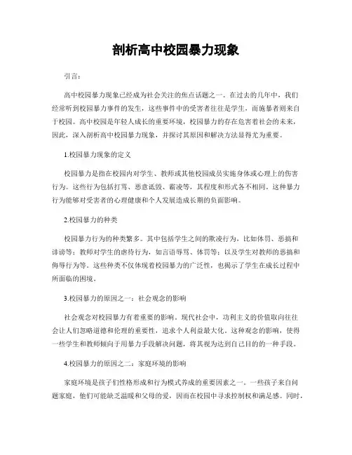 剖析高中校园暴力现象