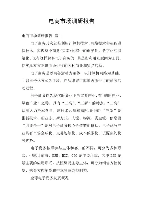 电商市场调研报告