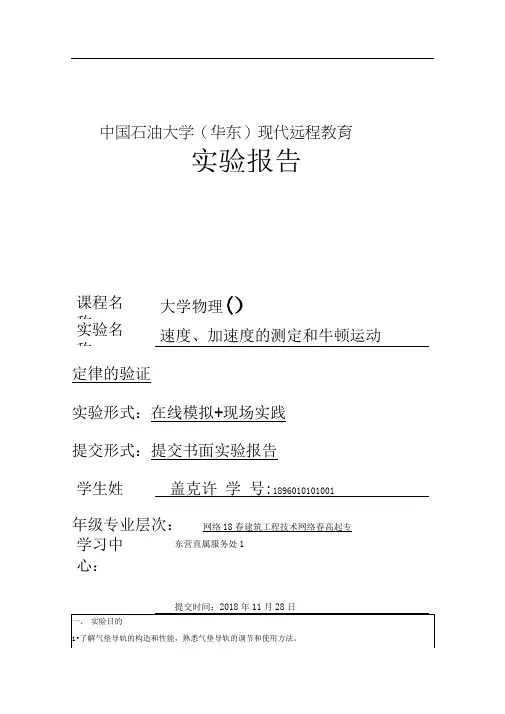 大学物理实验报告-速度、加速度的测定和牛顿运动定律的验证