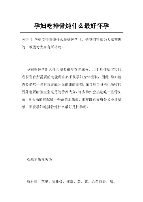 孕妇吃排骨炖什么最好怀孕