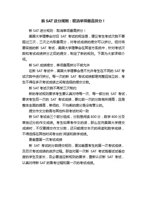 新SAT送分规则：取消单项最高拼分！