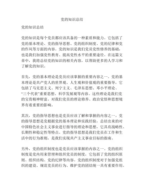 党的知识总结