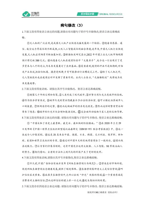 2021届高考语文二轮复习病句辨析与修改限时专训——病句修改(3)