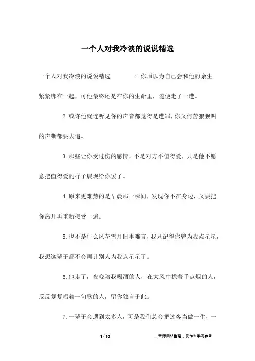 一个人对我冷淡的说说精选