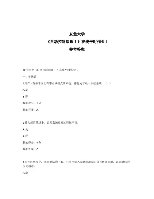 2020年最新奥鹏东北大学20春学期《自动控制原理Ⅰ》在线平时作业1-参考答案