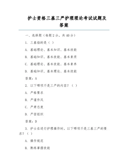 护士资格三基三严护理理论考试试题及答案