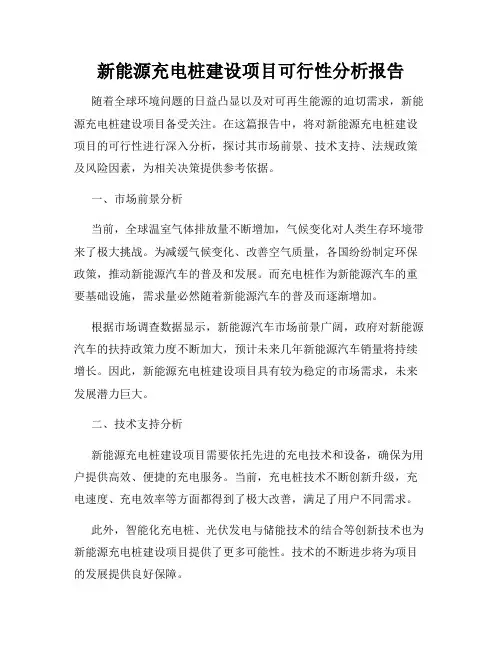 新能源充电桩建设项目可行性分析报告