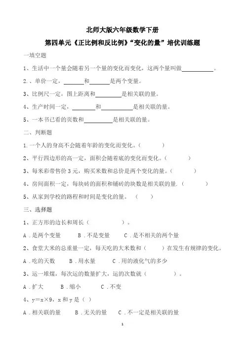 【精品】六年级下册数学一课一练-第四单元《正比例和反比例》培优训练题   北师大版(含答案)sc3.22