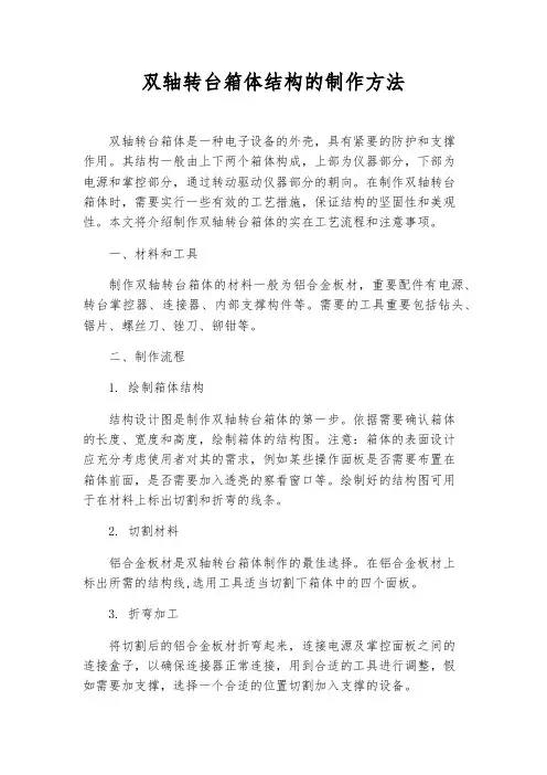 双轴转台箱体结构的制作方法