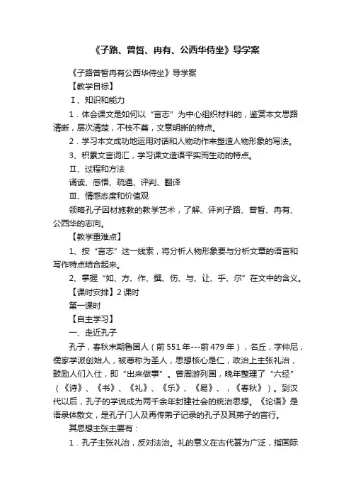 《子路、曾皙、冉有、公西华侍坐》导学案