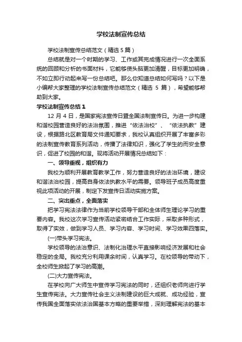 学校法制宣传总结范文（精选5篇）