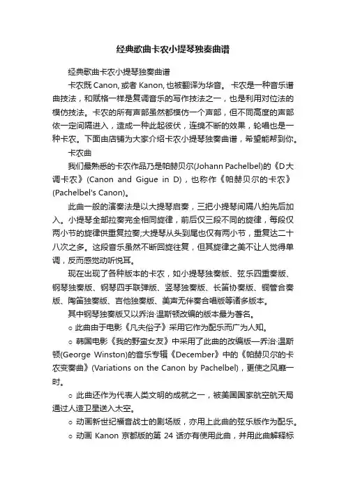 经典歌曲卡农小提琴独奏曲谱