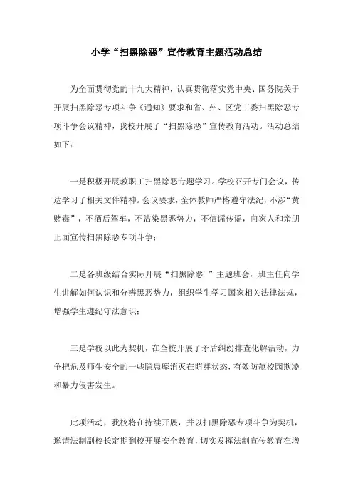 小学“扫黑除恶”宣传教育主题活动总结