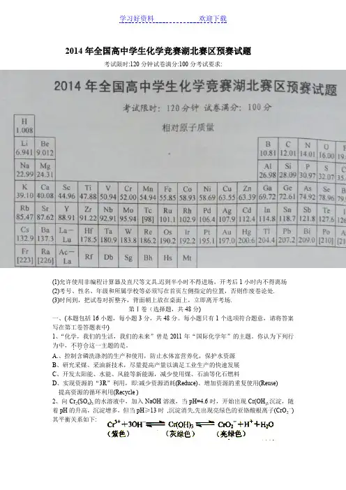 全国高中学生化学竞赛湖北赛区预赛试题含答案