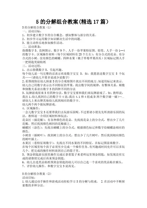5的分解组合教案(精选17篇)