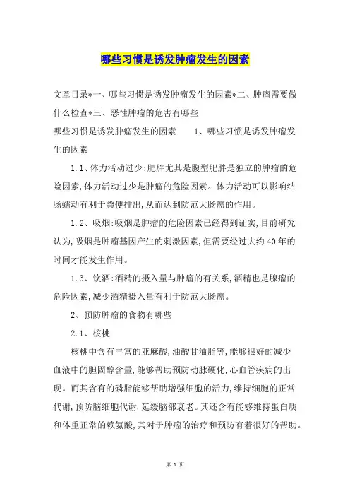 哪些习惯是诱发肿瘤发生的因素