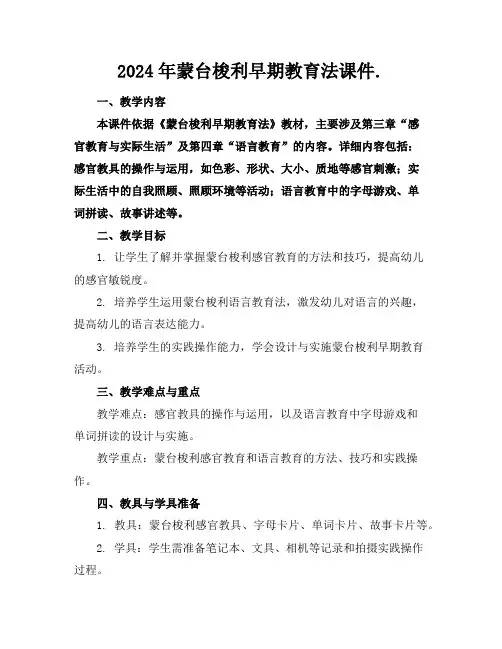 2024年蒙台梭利早期教育法课件.