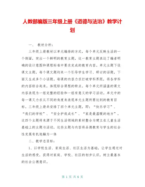 人教部编版三年级上册《道德与法治》教学计划