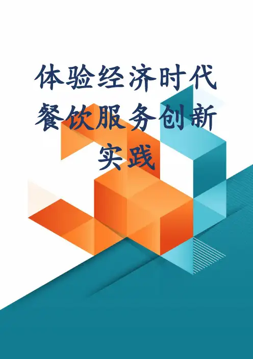 体验经济时代餐饮服务创新实践