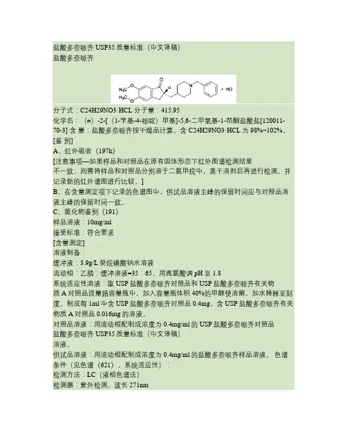 盐酸多奈哌齐USP35质量标准翻译稿(精)