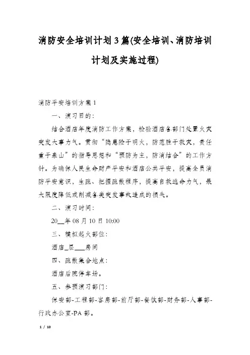 消防安全培训计划3篇(安全培训、消防培训计划及实施过程)