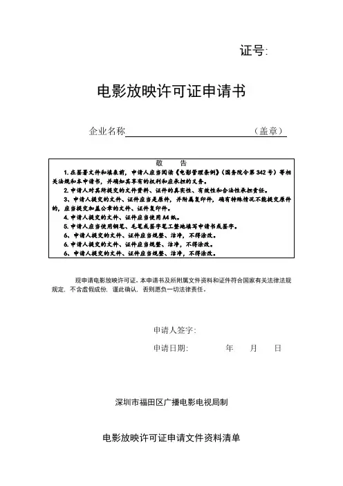 放映许可证申请范本