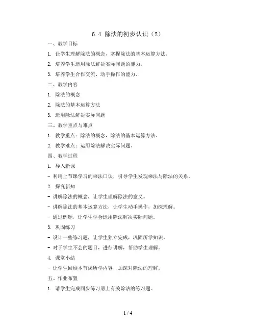 6.4 除法的初步认识(2)(Word教案)2023-2024学年二年级数学上册同步备课(西师大版)