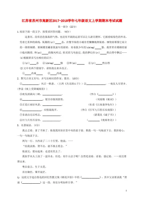 江苏省苏州市高新区2017_2018学年七年级语文上学期期末考试试题(含答案)苏教版