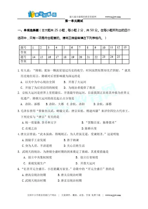 人教版七年级历史下册第一单元单元测试(含答案)