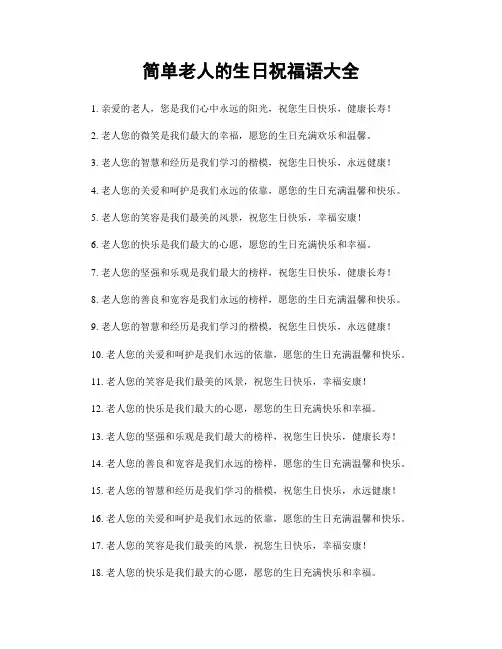 简单老人的生日祝福语大全