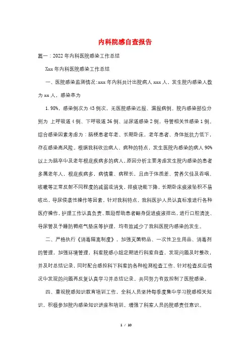 内科院感自查报告