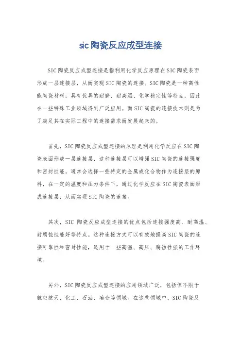 sic陶瓷反应成型连接