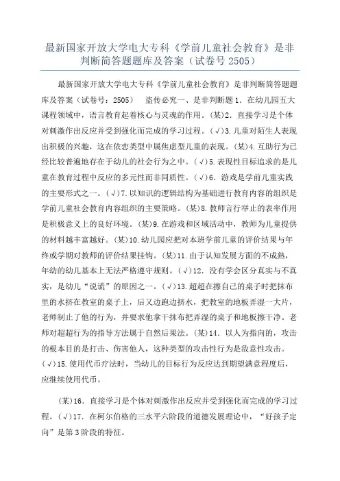 最新国家开放大学电大专科《学前儿童社会教育》是非判断简答题题库及答案(试卷号2505)