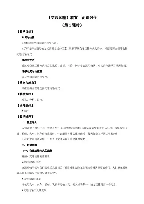 【精】《交通运输》教案