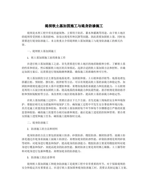 堤坝软土基加固施工与堤身防渗施工