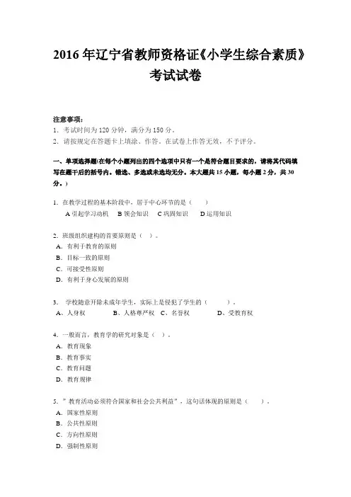 2016年辽宁省教师资格证《小学生综合素质》考试试卷