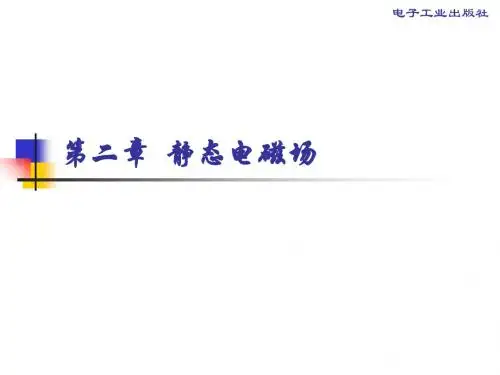 《工程电磁场》何小祥第二章-精品文档