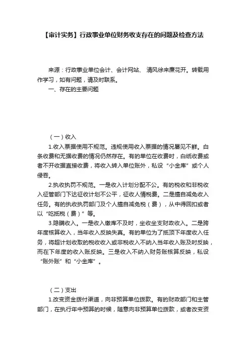 【审计实务】行政事业单位财务收支存在的问题及检查方法