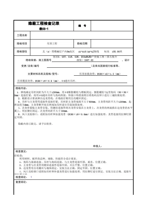 隐蔽工程验收记录范例-吊顶龙骨