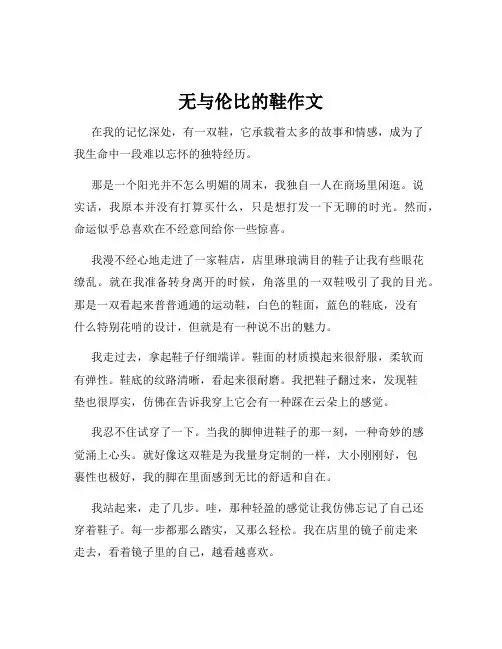 无与伦比的鞋作文