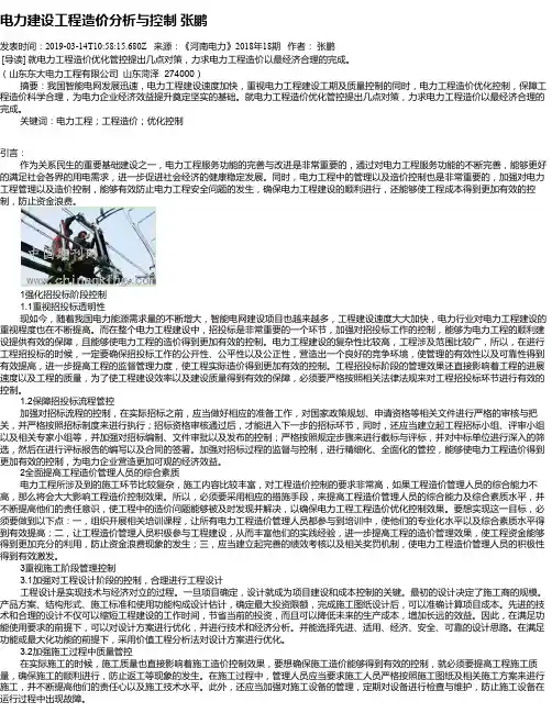 电力建设工程造价分析与控制     张鹏
