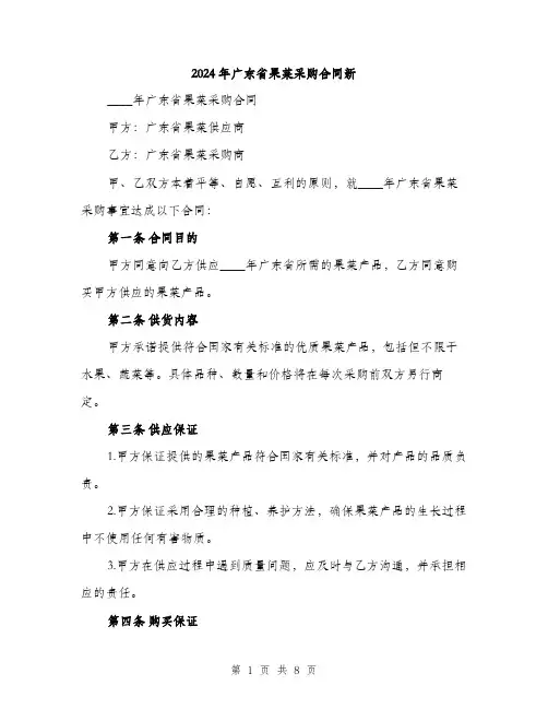 2024年广东省果菜采购合同新(三篇)