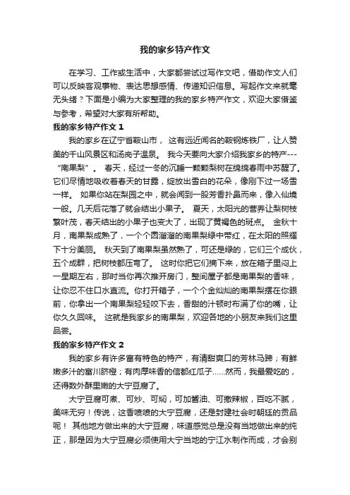 我的家乡特产作文15篇