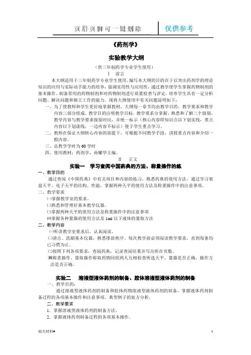 药剂学实验教学大纲(文书借鉴)