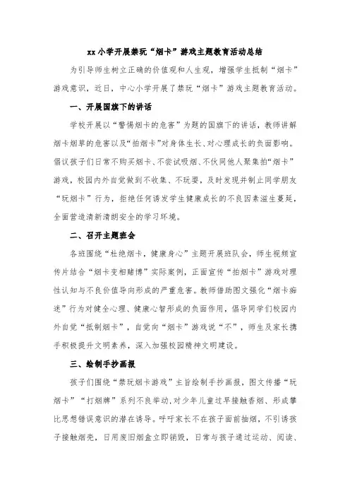 xx小学开展禁玩“烟卡”游戏主题教育活动总结