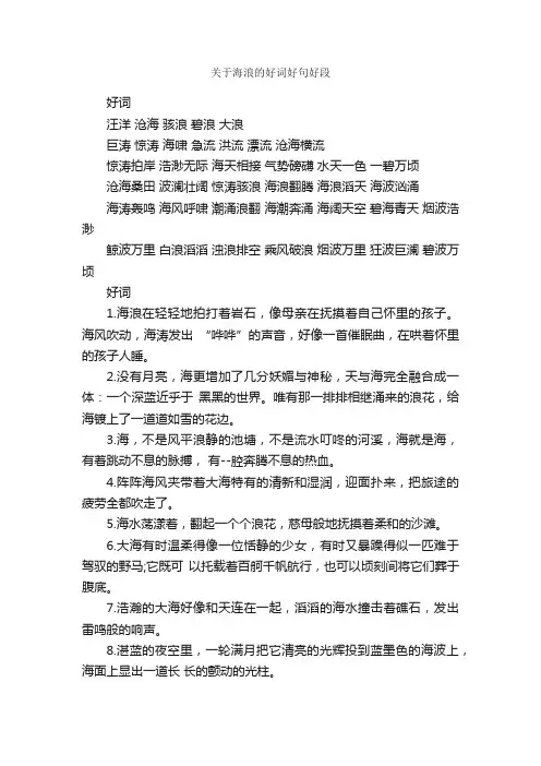 关于海浪的好词好句好段