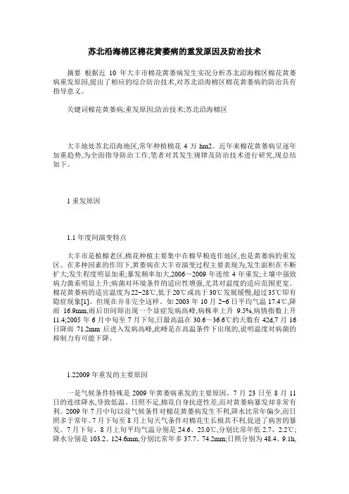 苏北沿海棉区棉花黄萎病的重发原因及防治技术