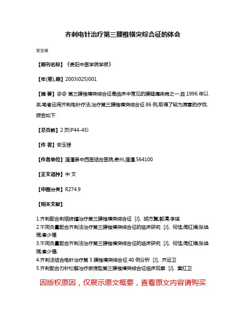 齐刺电针治疗第三腰椎横突综合征的体会